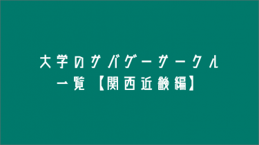 大学生の諸君！大学ではサバゲーサークルに入ろう！！【関西近畿編】
