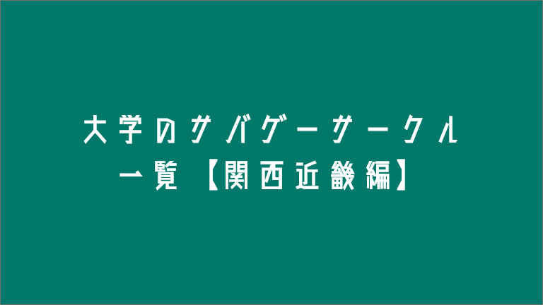 サバゲーサークル