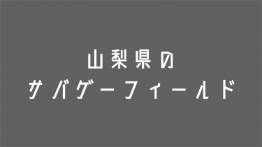 山梨県のサバゲーフィールド５選 サバテク Sabatech