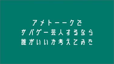アメトーークでサバゲー芸人するなら誰がいいか考えてみた