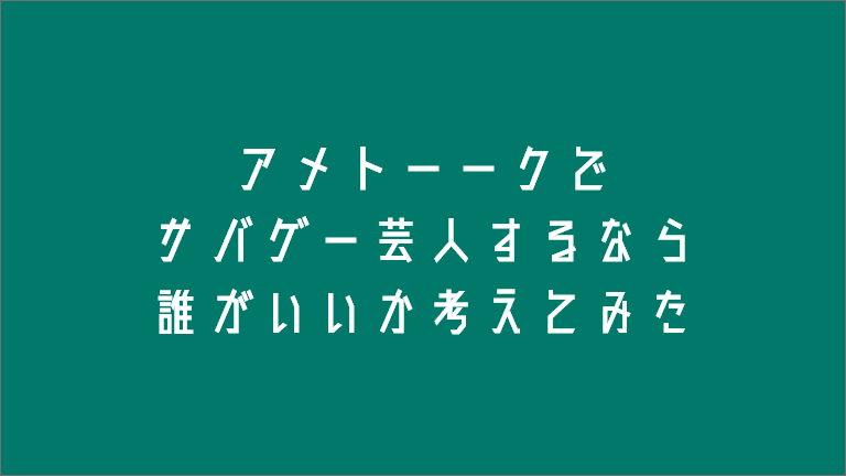 アメトーークでサバゲー芸人するなら誰がいいか考えてみた サバテク Sabatech