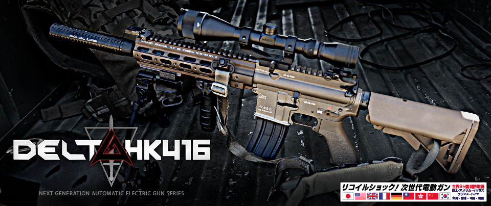 HK416デルタカスタム