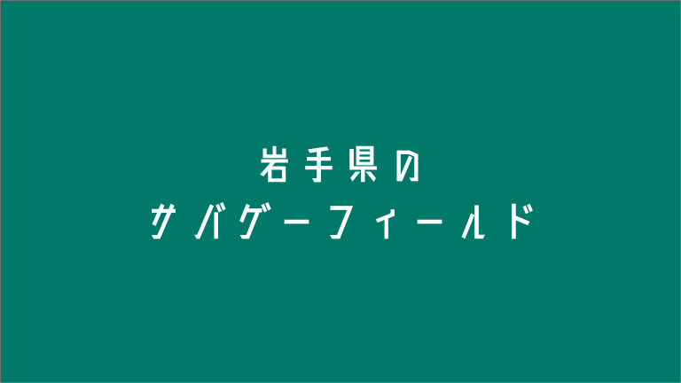 岩手県のサバゲ フィールド サバテク Sabatech