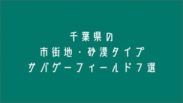 千葉県の市街地・砂漠タイプのサバゲーフィールド８選