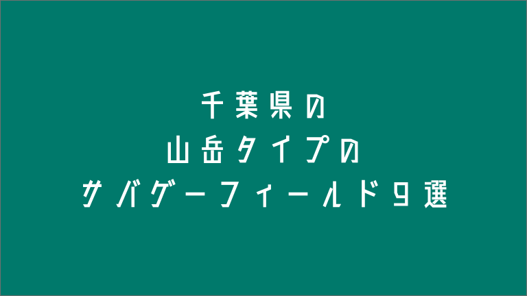 千葉県の山岳タイプのサバゲーフィールド９選 サバテク Sabatech