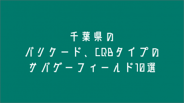 千葉県のバリケード、CQBタイプのサバゲーフィールド９選