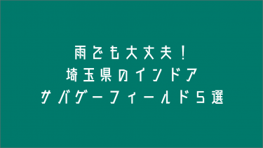 埼玉県のインドアサバゲーフィールド５選