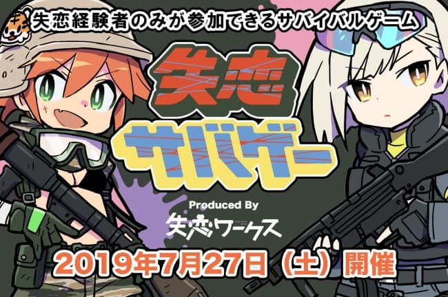 失恋者限定の失恋サバゲーが開催されるよ。参加資格は1年以内に失恋した人