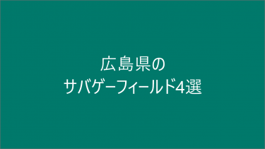 広島県のサバゲーフィールド７選