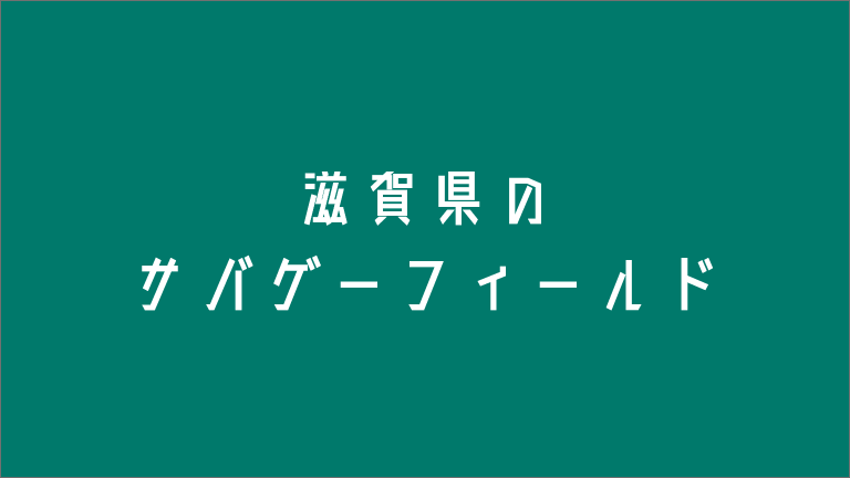 南 草津 セール bb サバゲー