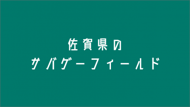 兵庫県のサバゲーフィールド14選 サバテク Sabatech