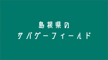 島根県のサバゲーフィールド４選 サバテク Sabatech