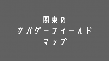 淡路島のサバゲーフィールドが 淡路ブレイクアウト にリニューアル サバテク Sabatech