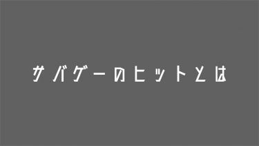 サバゲーのヒットとは