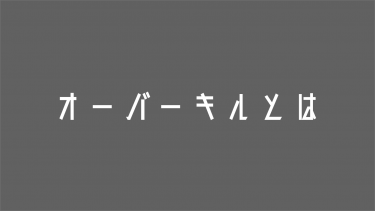 オーバーキルとは