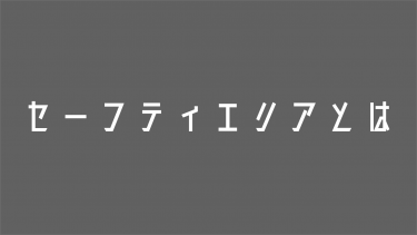 セーフティエリアとは