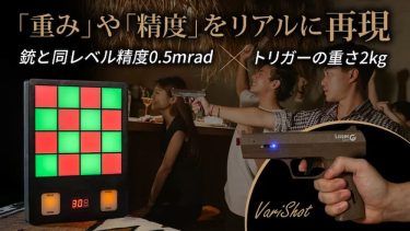 家で本格射撃が楽しめる？アメリカの射撃訓練用レーザー「VariShot」が日本上陸